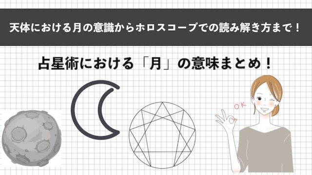 アストロロジー Astrology とは 占術の意味を解説します