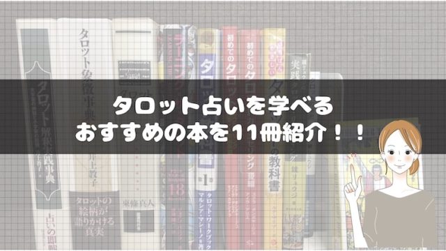 タロット占いの勉強の仕方 覚え方とは 初心者のための本やアプリも紹介 Fractal