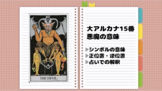 タロット 悪魔の意味とは 相手の気持ちや恋愛 逆位置の見方について Fractal