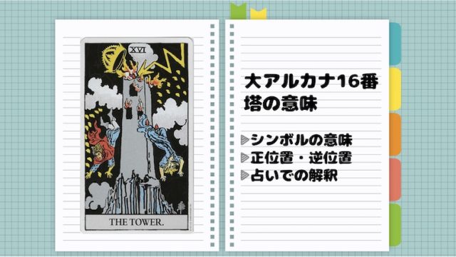 一覧 大アルカナの意味とは タロット占いに役立つ基礎を解説 Fractal