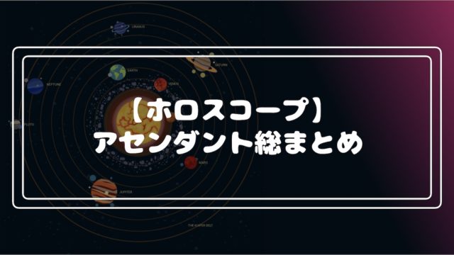 ホロスコープ アセンダント総まとめ 調べ方 星座ごとの特徴など Fractal