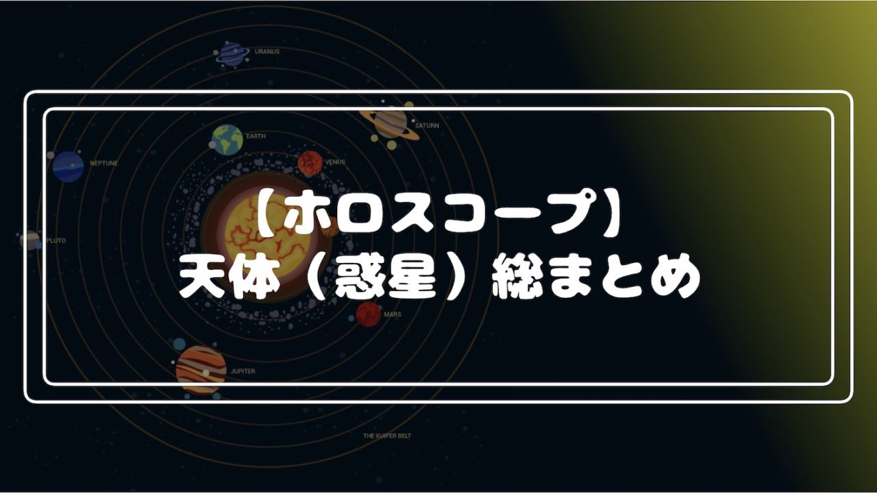 ホロスコープ 占星術での天体 惑星 の意味まとめ 星座 ハウスとの関係 Fractal