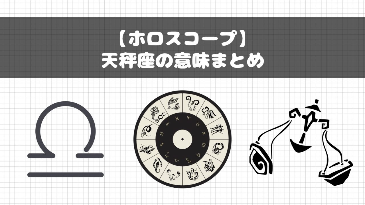 ホロスコープ 占星術での天秤座の意味まとめ Fractal