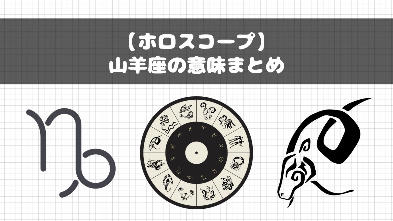 ホロスコープ 占星術での山羊座の意味まとめ Fractal