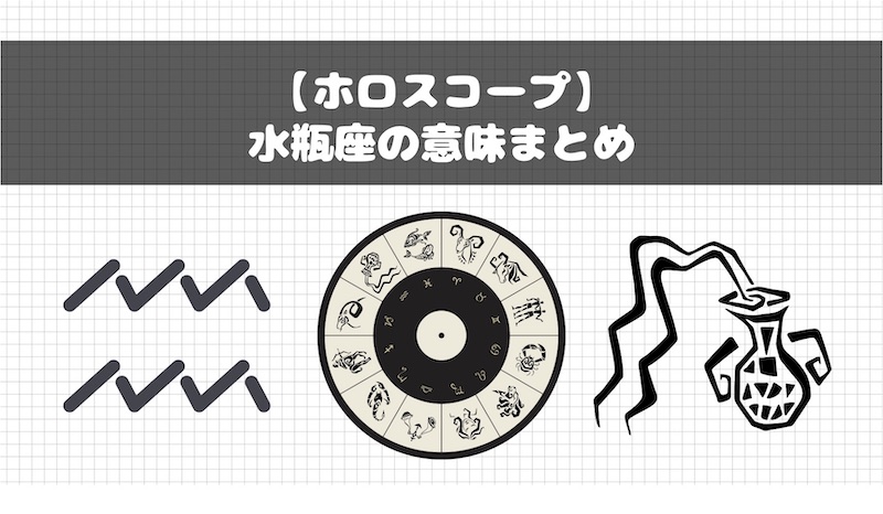 ホロスコープ 占星術での水瓶座の意味まとめ Fractal