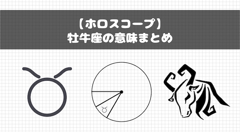 ホロスコープ 占星術での牡牛座の意味まとめ Fractal