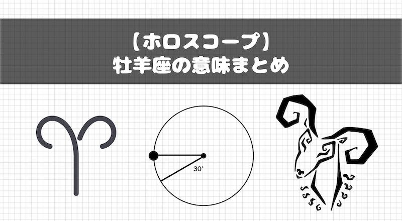 ホロスコープ 占星術での牡羊座の意味まとめ Fractal