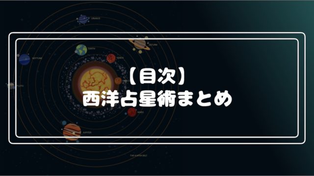 目次 ホロスコープ 占星術 総まとめ Fractal