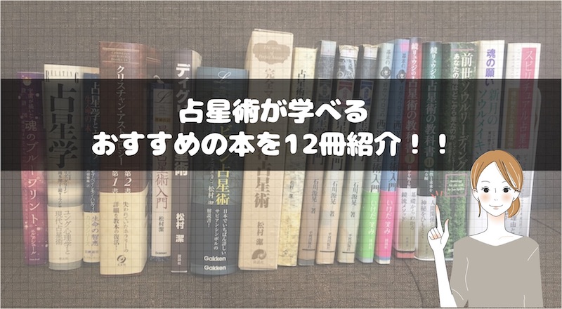 レベル別 占星術が学べるおすすめの本12選 Fractal