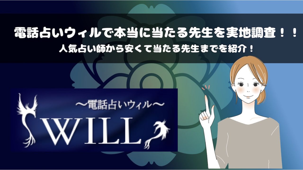 電話占いウィルの口コミ 当たると評判の先生はこの人 19年4月 Fractal