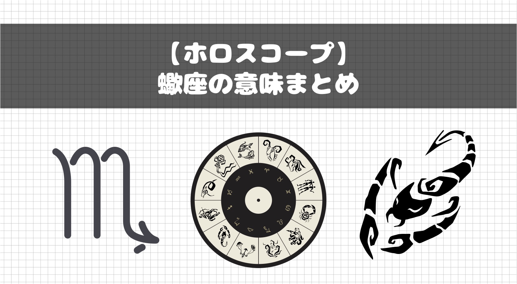 ホロスコープ】占星術での蠍座の意味まとめ｜FRACTAL